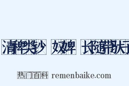 清稗类钞·奴婢·长随带驮子是什么意思的图片